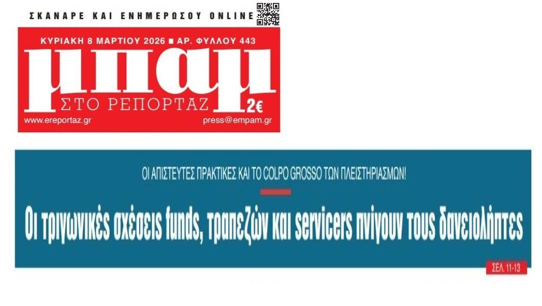 Τράπεζες-Funds-Servicers: Το σκάνδαλο των σκανδάλων...το καρουζέλ που έχει στηθεί στις πλάτες των δανειοληπτών!