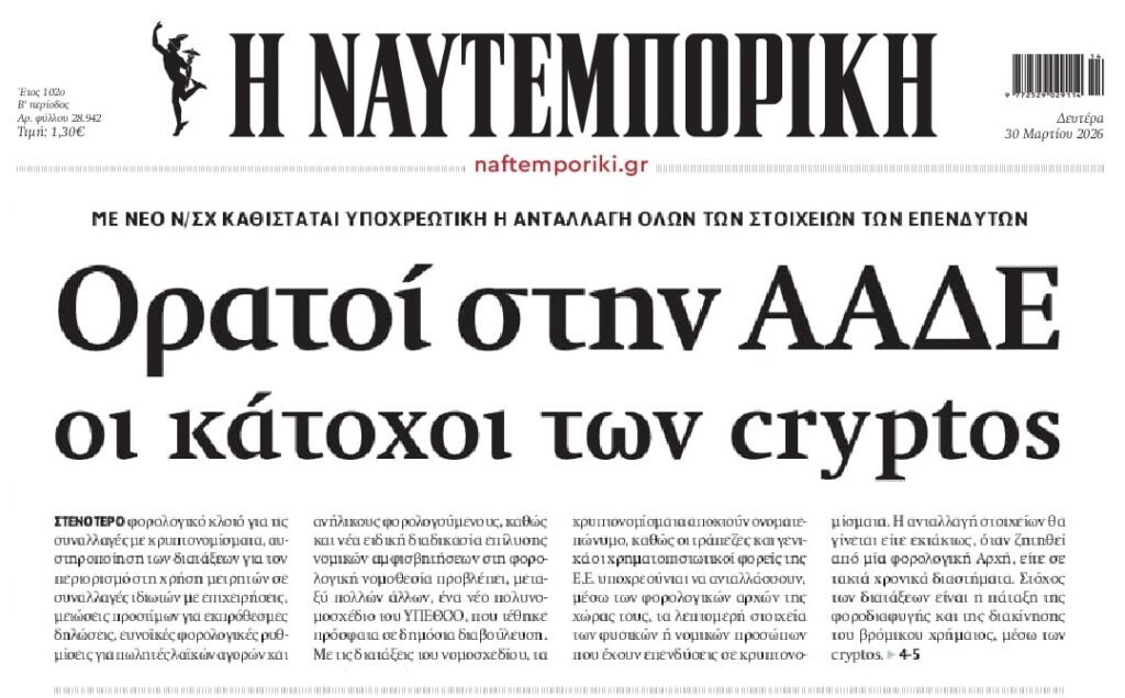 Από το κόσκινο της ΑΑΔΕ και τα κρυπτονομίσματα!