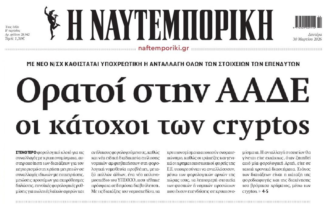 Από το κόσκινο της ΑΑΔΕ και τα κρυπτονομίσματα!