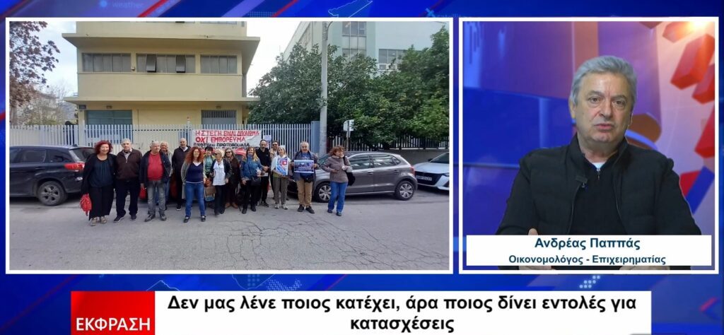 Α. Παππάς: Γίνεται πλιάτσικο στην περιουσία των δανειοληπτών