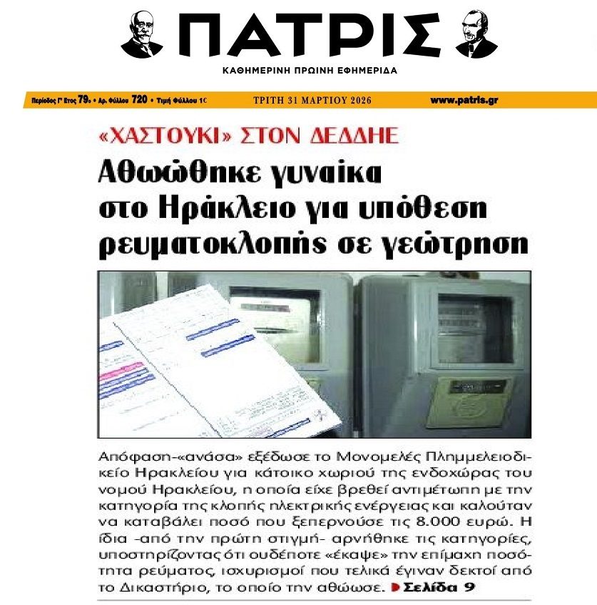 Νέο δικαστικό “χαστούκι” στον ΔΕΔΔΗΕ…