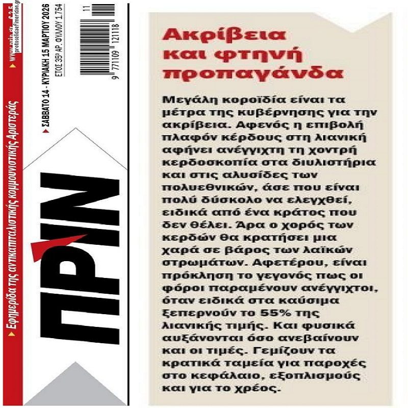 Φτηνή προπαγάνδα την ώρα που ληστεύουν πανταχόθεν τους Έλληνες!