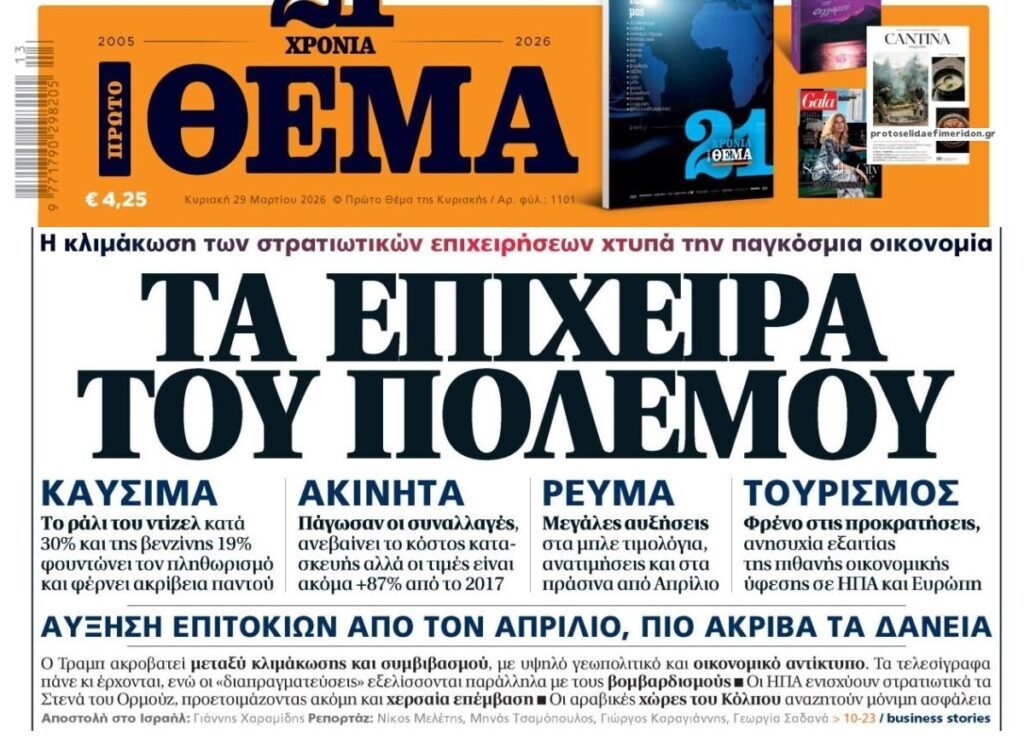 “Πονάει” σε πολλά μέτωπα ο λογαριασμός του πολέμου…