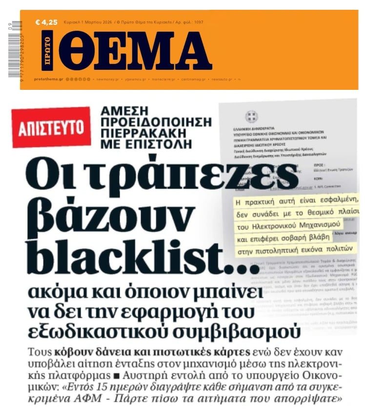 Αυτές είναι οι τράπεζες: Βάζουν μαύρη λίστα όποιον έστω κοιτάζει τον Εξωδικαστικό!