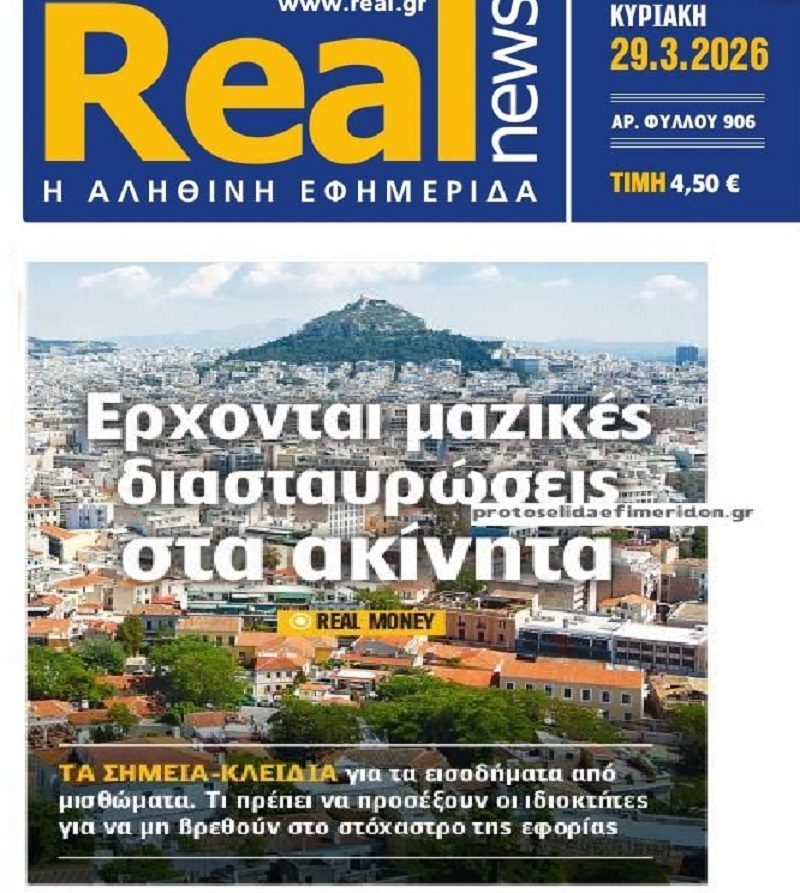 Από κόσκινο τα ακίνητα…