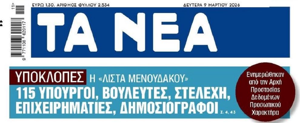 Γινόταν της…υποκλοπής!