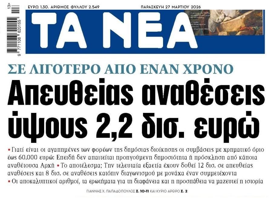 Πάρτι απευθείας αναθέσεων για να κονομάνε οι ημέτεροι…