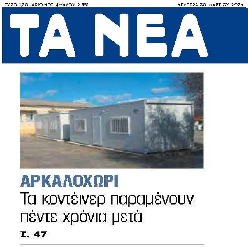 Αρκολοχώρι: 5 χρόνια στα κοντέινερ συν…πλειστηριασμοί!