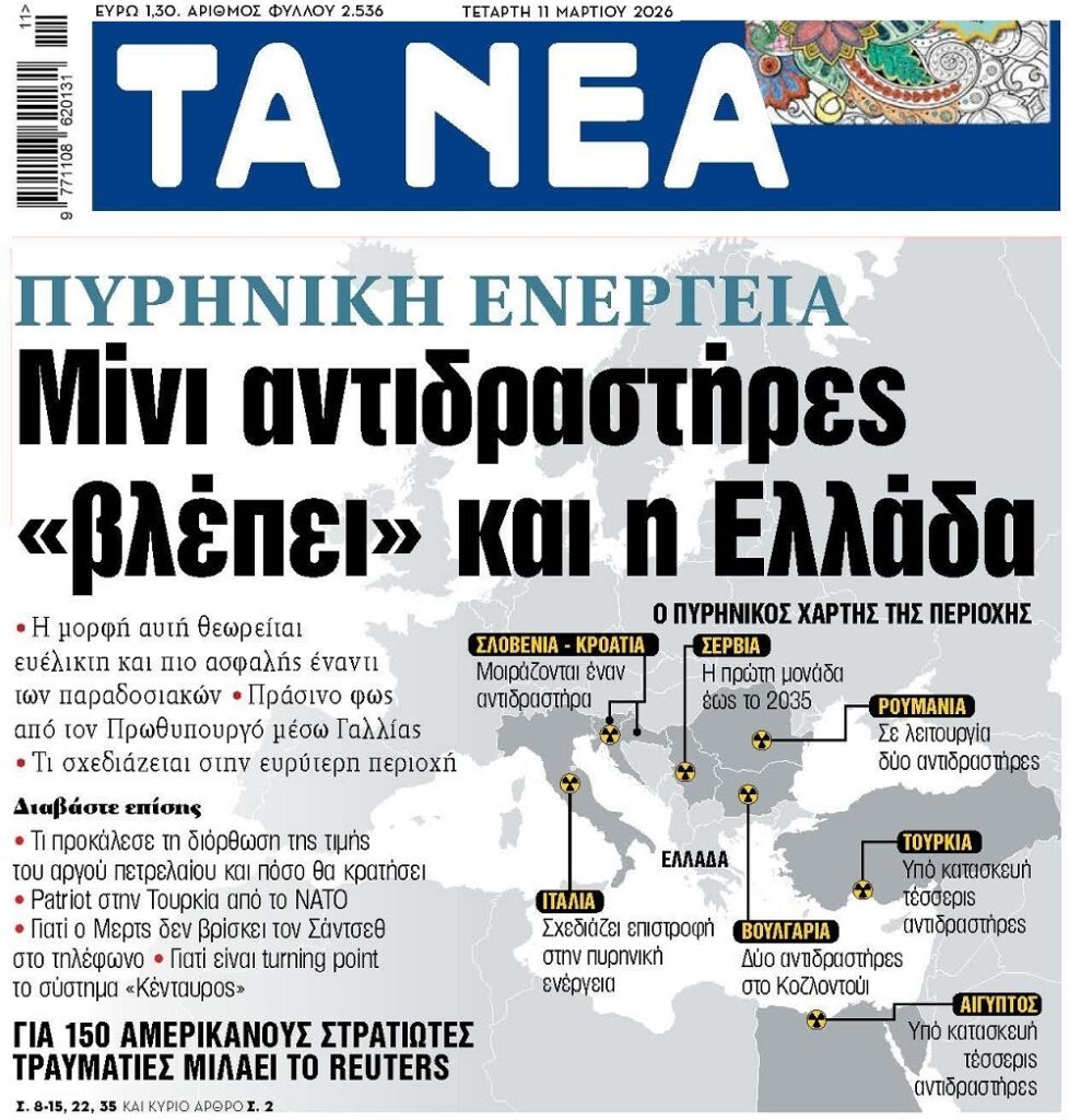 Έρχεται πυρηνική ενέργεια στην Ελλάδα;;