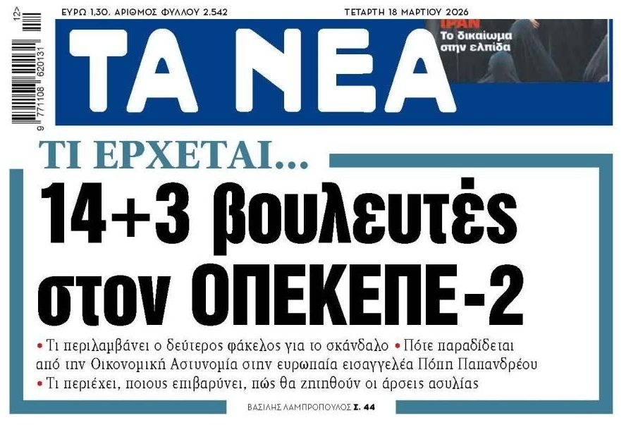 Σκάνδαλο ΟΠΕΚΕΠΕ: 17 βουλευτές στην 2η δικογραφία;;