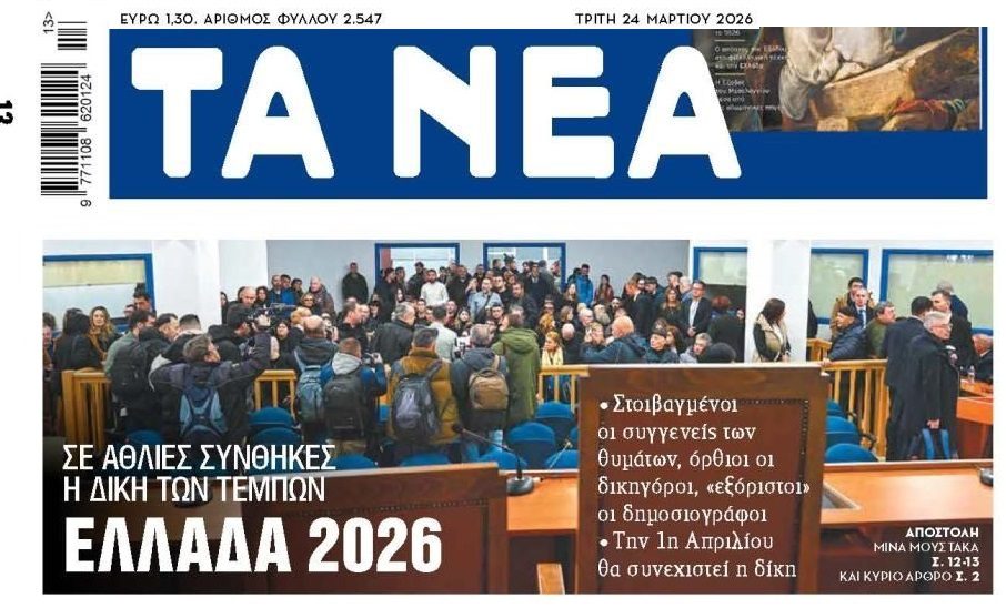 Δίκη Τεμπών: Εικόνες ντροπής για την χώρα και την Ευρώπη...