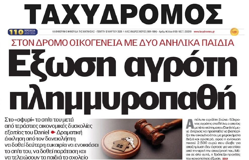 Αίσχος: Πετάνε στο δρόμο οικογένεια αγρότη που καταστράφηκε από τον Daniel !!