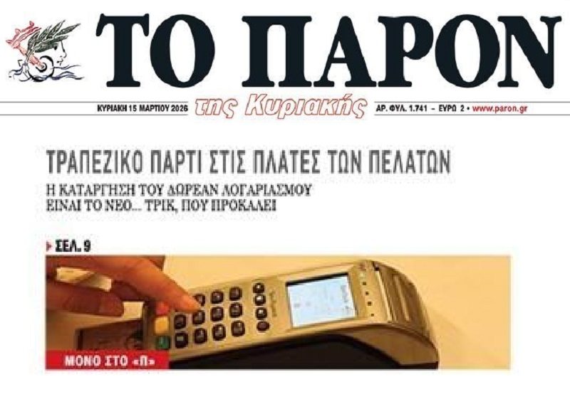 Τραπεζικό ληστρικό πάρτι στις πλάτες των Ελλήνων!