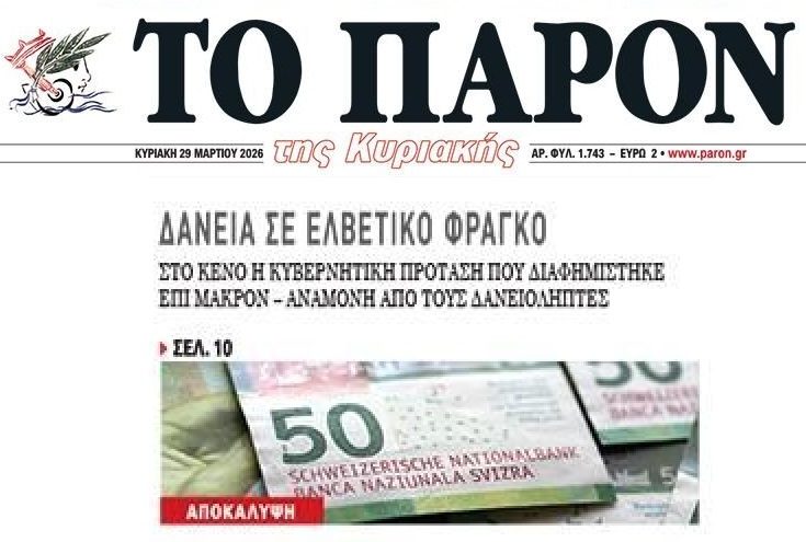 Φιάσκο με τη “ρύθμιση” για τα δάνεια σε ελβετικό φράγκο!