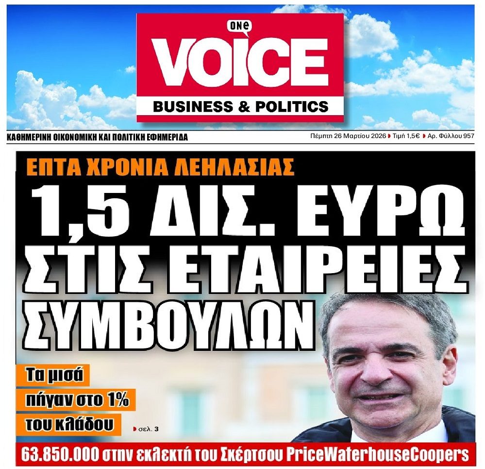 Λεφτά υπάρχουν για…συμβούλους!