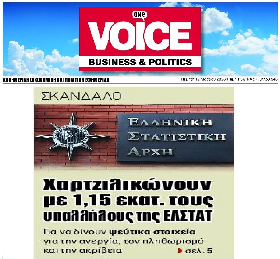 Μπόνους στους υπαλλήλους της ΕΛΣΤΑΤ…