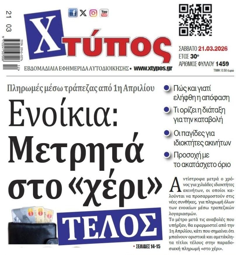 Τέλος τα ενοίκια στο χέρι…