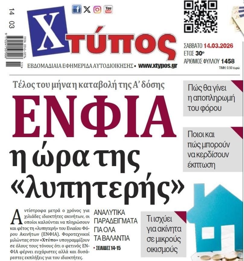 ΕΝΦΙΑ: Το προσωρινό χαράτσι….που έγινε μόνιμος βραχνάς για τους Έλληνες!