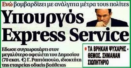 Θυμάται κανείς το σκάνδαλο με την “λίστα Λαγκάρντ” και πώς ξεπλύθηκε με την δικαστική απόφαση για τον Γιώργο Παπακωνσταντίνου;; 1 παπακωνσταντινου