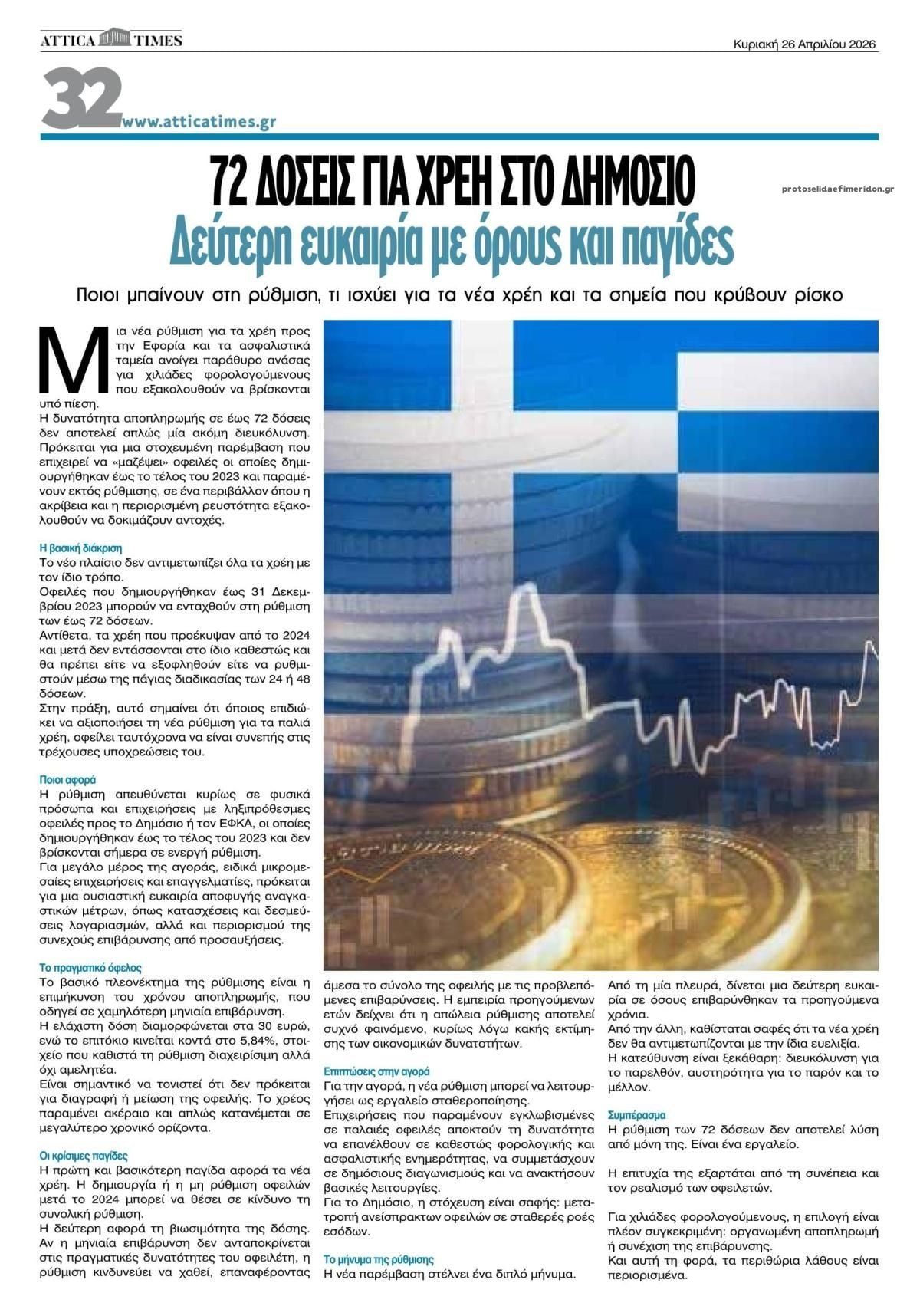 72 δόσεις για τα χρέη προς το Δημόσιο