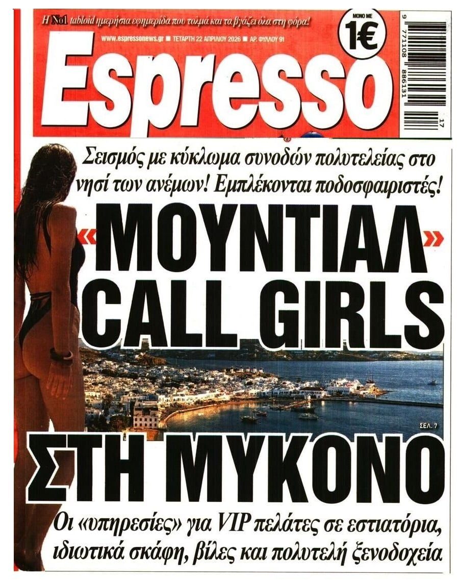 Κάποιοι ανακάλυψαν το ζεστό νερό μετά από 40 χρόνια....Σκάνδαλο με κύκλωμα πορνείας με πλοκάμια στη Μύκονο...