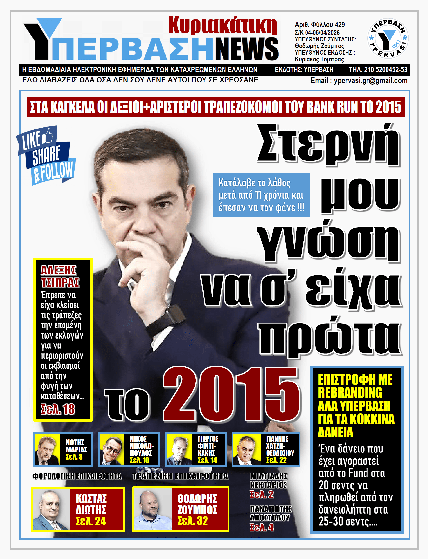 ΥΠΕΡΒΑΣΗ NEWS 05-04-2026 | Στερνή μου γνώση να σ΄είχα πρώτα το 2015