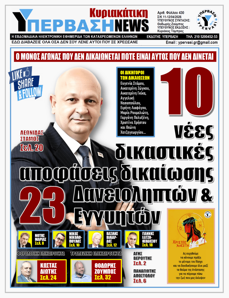 ΥΠΕΡΒΑΣΗ NEWS 12-04-2026 | 10 ΝΕΕΣ ΔΙΚΑΣΤΙΚΕΣ ΑΠΟΦΑΣΕΙΣ ΔΙΚΑΙΩΣΗΣ 23 ΔΑΝΕΙΟΛΗΠΤΩΝ & ΕΓΓΥΗΤΩΝ