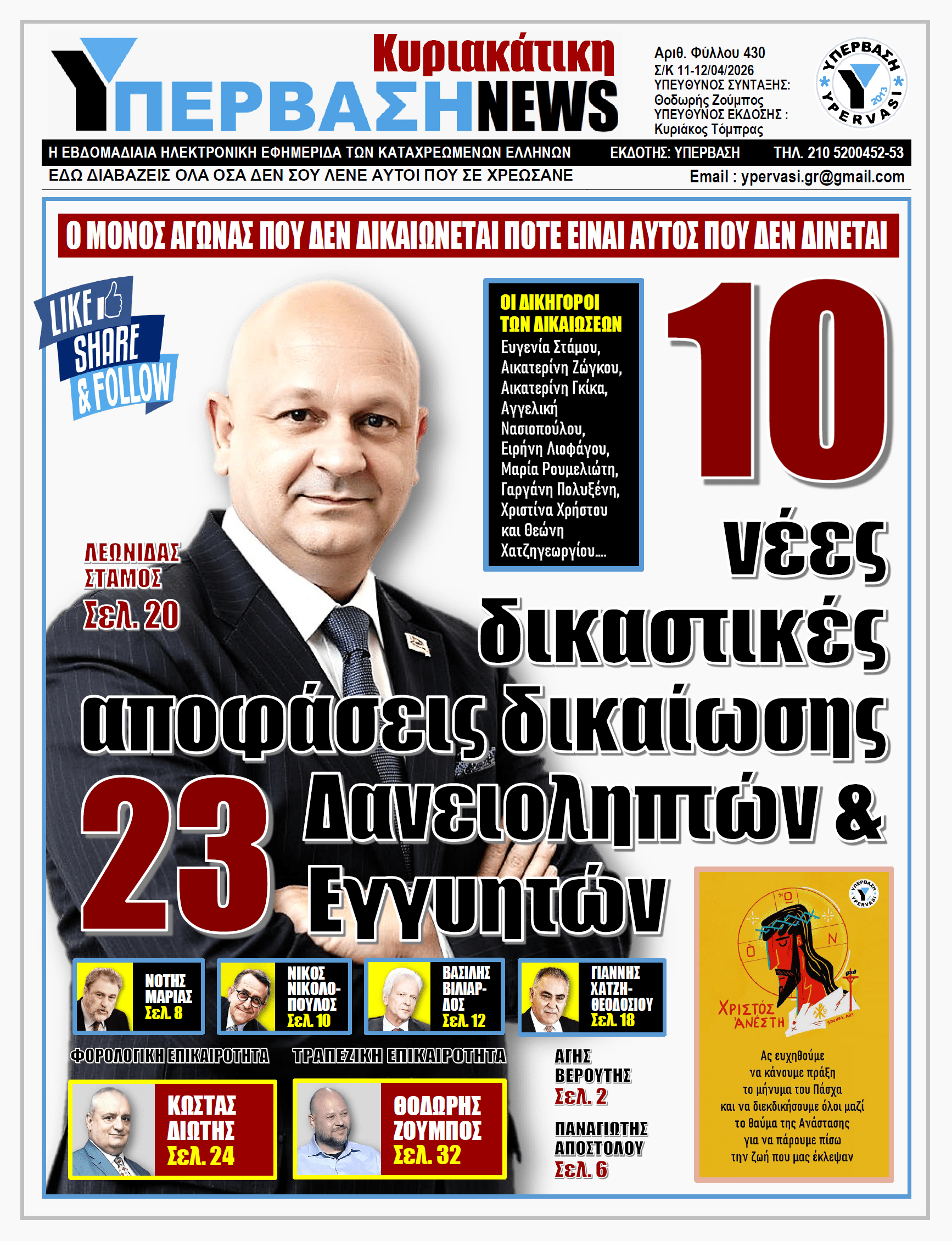 ΥΠΕΡΒΑΣΗ NEWS 12-04-2026 | 10 νέες δικαστικές αποφάσεις δικαίωσης 23 Δανειοληπτών & Εγγυητών