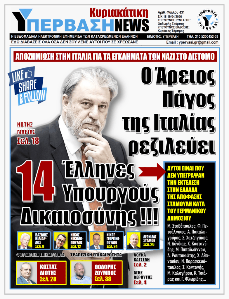ΥΠΕΡΒΑΣΗ NEWS 19-04-2026 | Ο Άρειος Πάγος της Ιταλίας ρεζιλεύει 14 Έλληνες Υπουργούς Δικαιοσύνης !!!