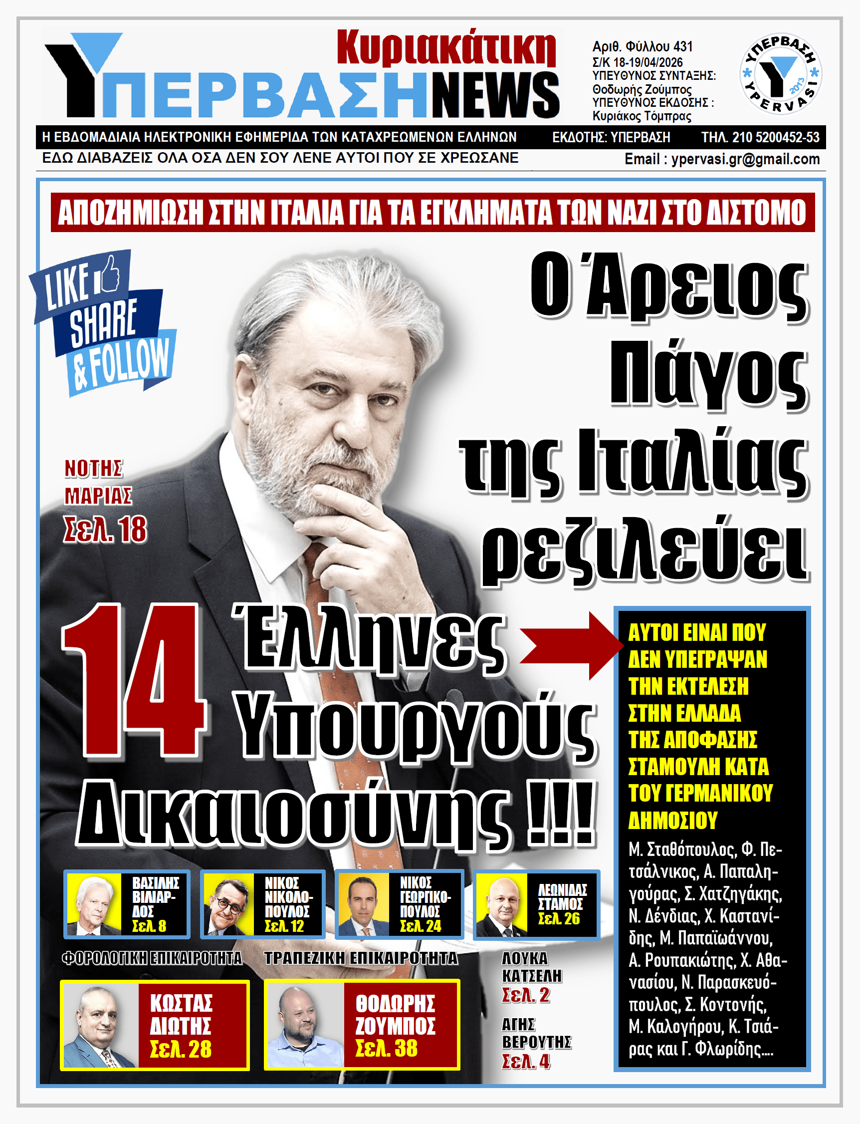 ΥΠΕΡΒΑΣΗ NEWS 19-04-2026 | Ο Άρειος Πάγος της Ιταλίας ρεζιλεύει 14 Έλληνες Υπουργούς Δικαιοσύνης !!!