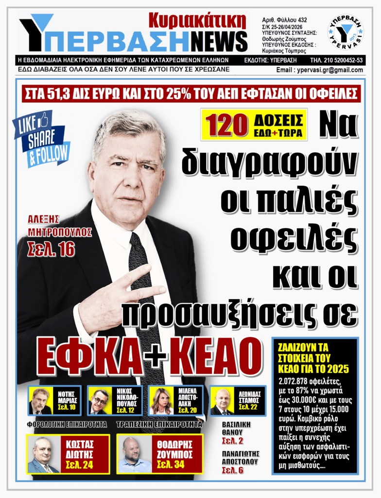 ΥΠΕΡΒΑΣΗ NEWS 26-04-2026 | Να διαγραφούν οι παλιές οφειλές και οι προσαυξήσεις σε ΕΦΚΑ+ΚΕΑΟ