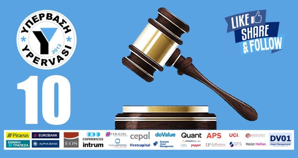 Δέκα(10) νέες Δικαστικές Αποφάσεις Δικαίωσης Δανειοληπτών της ΥΠΕΡΒΑΣΗΣ !!!