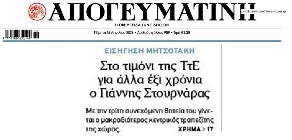 ΤτΕ: Στουρνάρα έως το 2032 θέλει η κυβέρνηση…