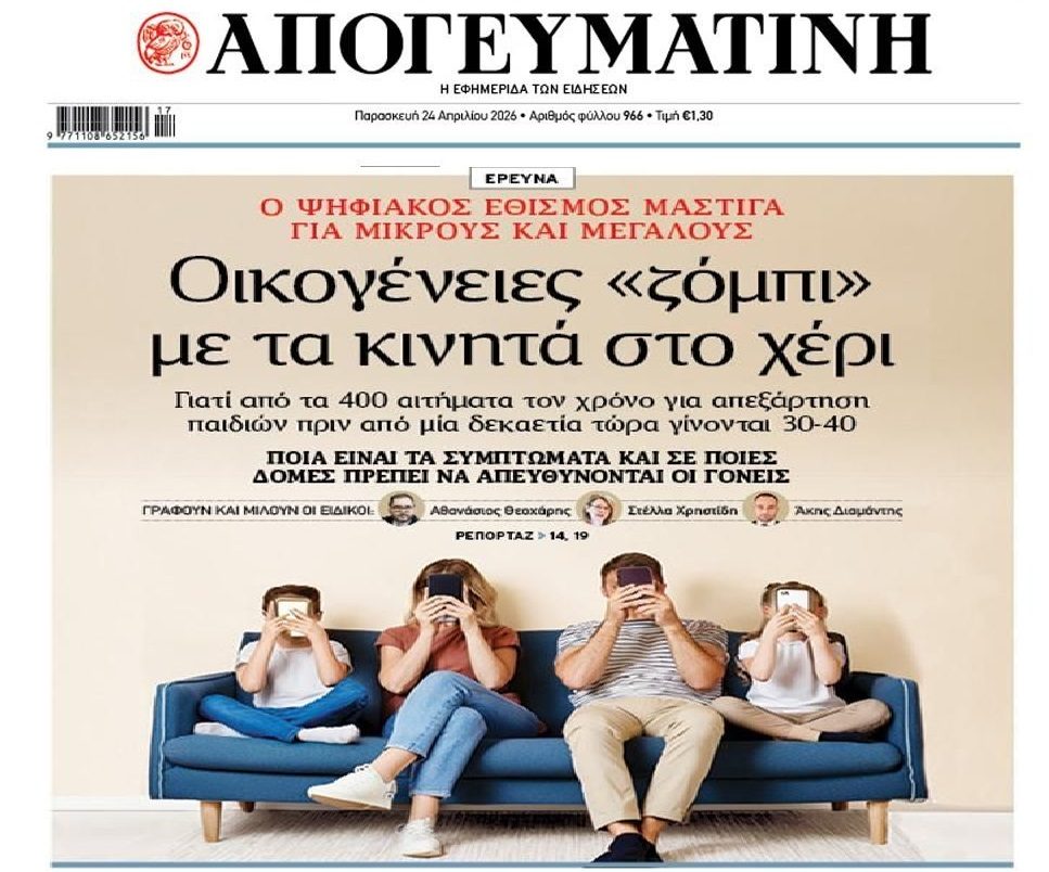 Ψηφιακός εθισμός και…οικογένειες “ζόμπι”!