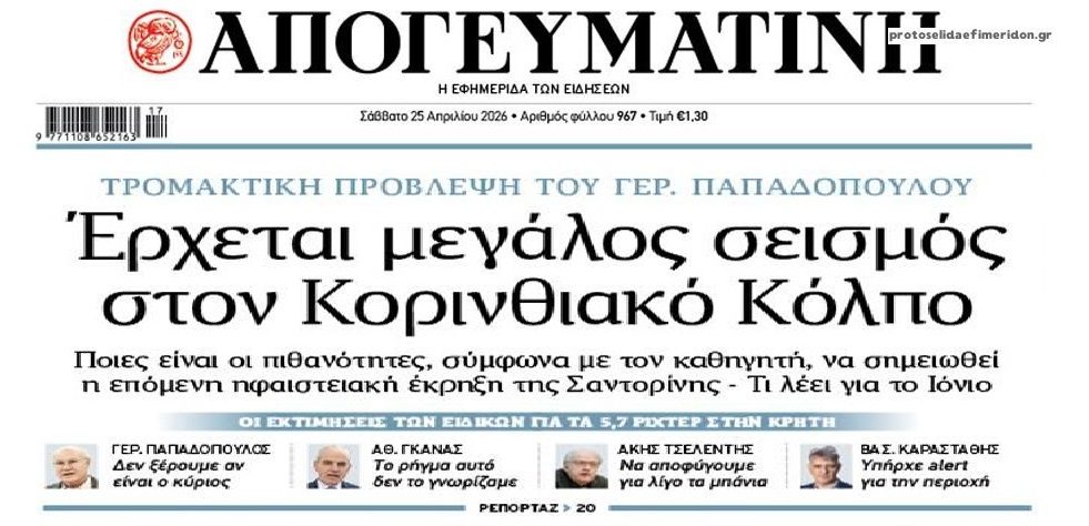 Τρομάζουν οι προβλέψεις για μεγάλο σεισμό