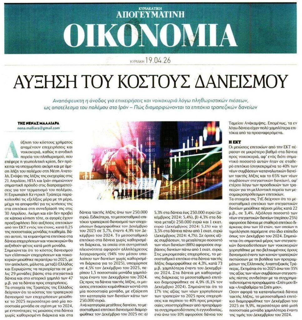 Έρχονται δύσκολες μέρες για τους δανειολήπτες