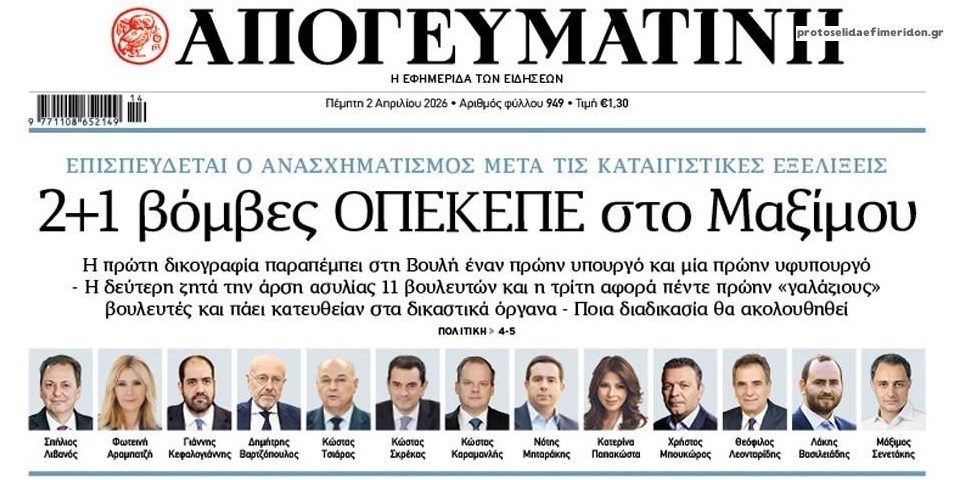 Όλα τα ονόματα: Η Ευρωπαϊκή Εισαγγελία τίναξε στον αέρα την κυβέρνηση της ΝΔ…
