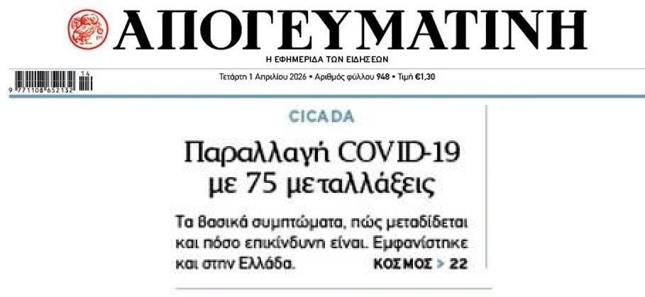 Μόνο η νέα παραλλαγή του Covid μας έλειπε…