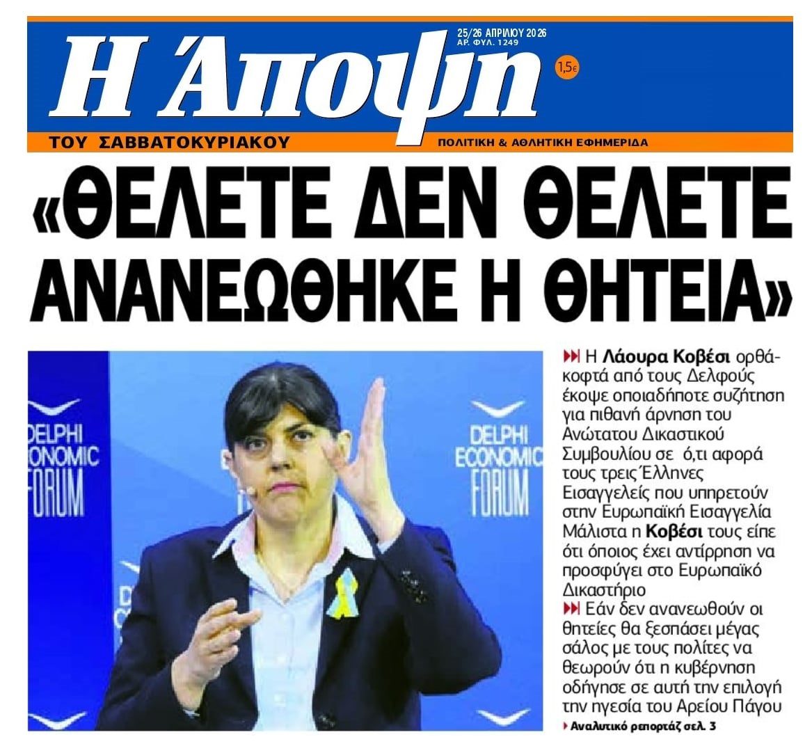 Σαφές το μήνυμα Κοβέσι στη κυβέρνηση για τους Έλληνες Εισαγγελείς...