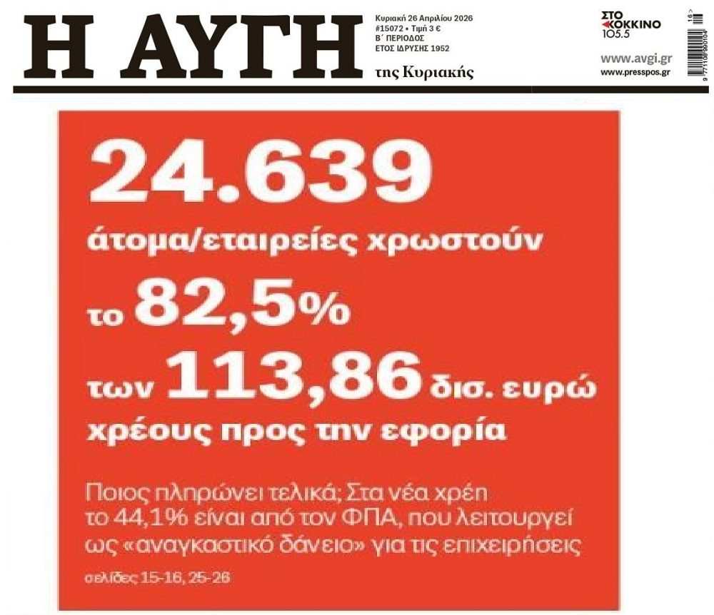 25.000 χρωστάνε το 85% των οφειλών προς την Εφορία!
