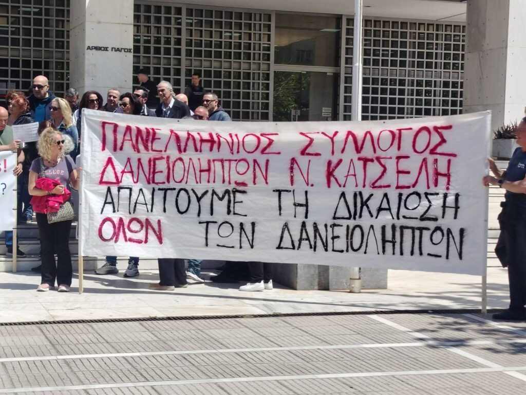 Μαχητική συγκέντρωση δανειοληπτών έξω από τον Άρειο Πάγο: Μαζικό «Φτάνει πια» κατά funds και πλειστηριασμών