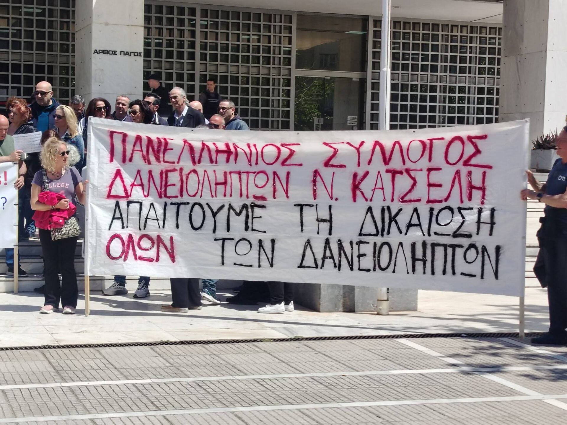 Μαχητική συγκέντρωση δανειοληπτών έξω από τον Άρειο Πάγο: Μαζικό «Φτάνει πια» κατά funds και πλειστηριασμών