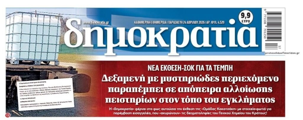 Νέες αποκαλύψεις για τα Τέμπη