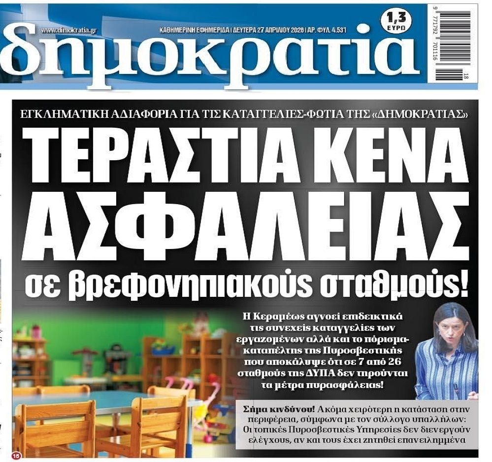 Σοβαρές καταγγελίες για τους βρεφονηπιακούς σταθμούς