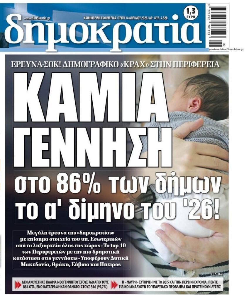 Δημογραφικό: Η χώρα σε τροχιά προδιαγεγραμμένου τέλους και δεν ασχολείται κανείς…