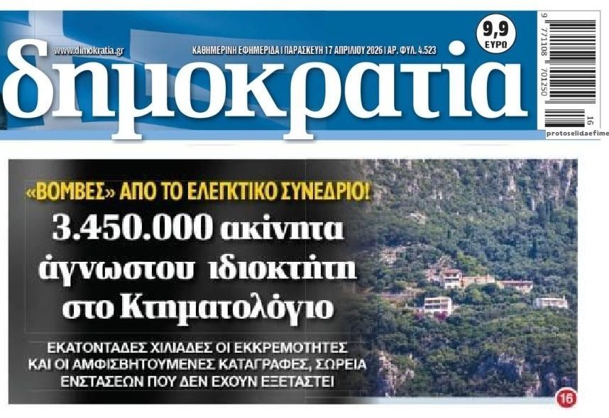 Η μισή Ελλάδα…”αγνώστου” ιδιοκτήτη!