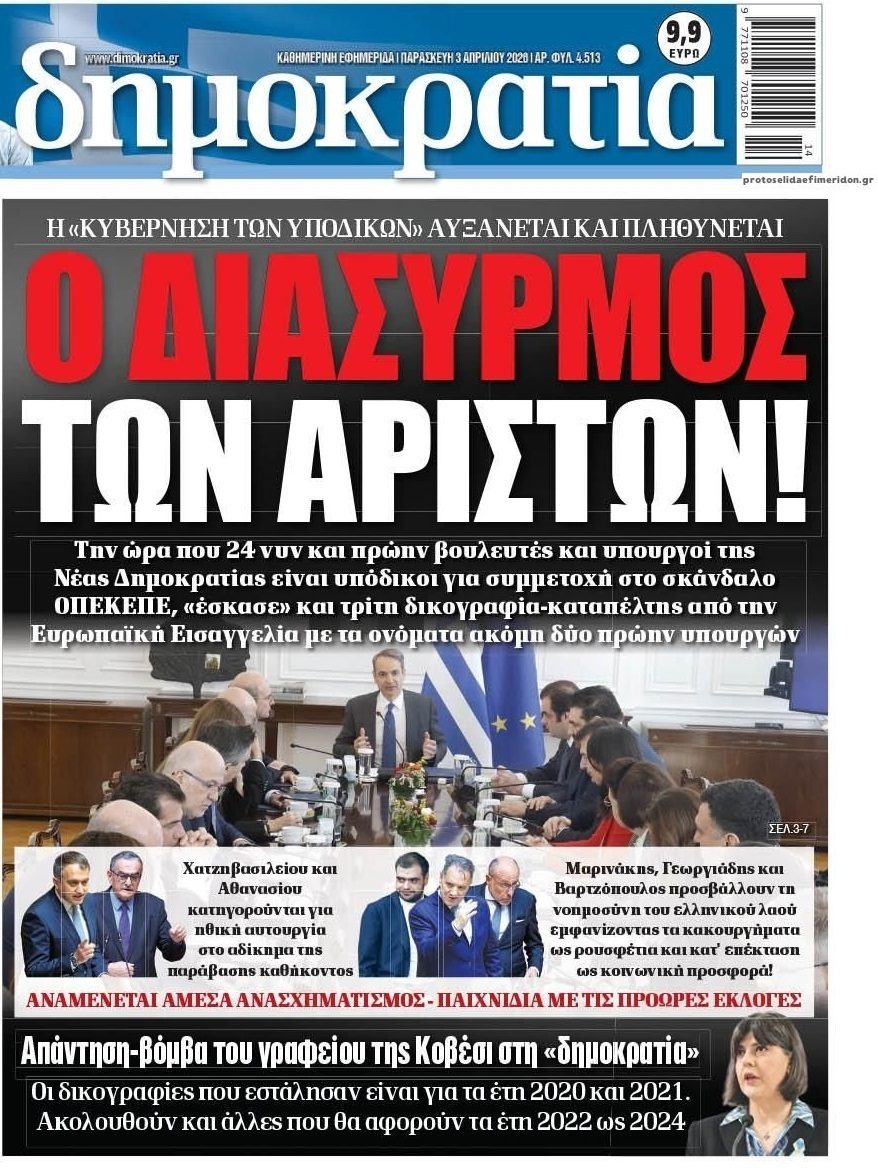 Σκάνδαλο ΟΠΕΚΕΠΕ: Κυβερνητικός διασυρμός, ενώ έρχονται νέες δικογραφίες!