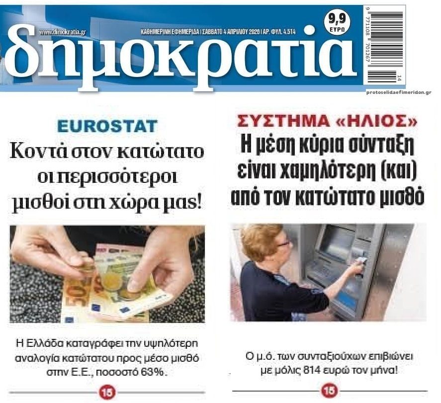 Μισθοί και συντάξεις φτώχειας έχουν γονατίσει την κοινωνία!