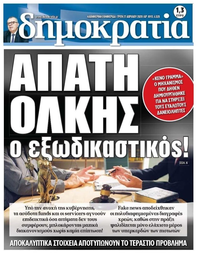 Όλοι καταλαβαίνουν πλέον το τεράστιο φιάσκο του Εξωδικαστικού!