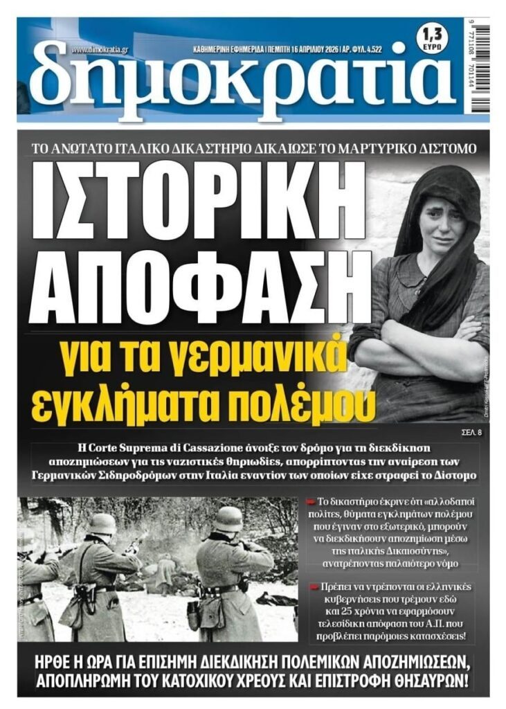 Δίστομο: Ιστορική απόφαση στην Ιταλία…Χρόνια η δειλία των Ελλήνων πολιτικών να ζητήσουν όσα δικαιούται η Ελλάδα!